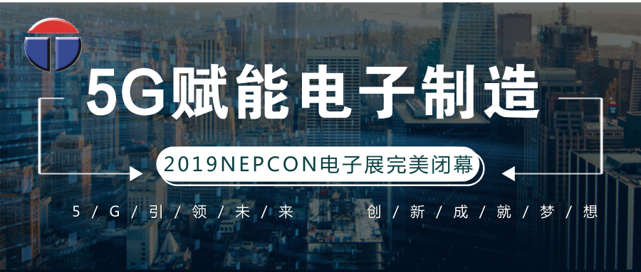 5G引領電子制造發(fā)展新資，托普科NEPCON2019亞洲電子展年度大秀完美落幕