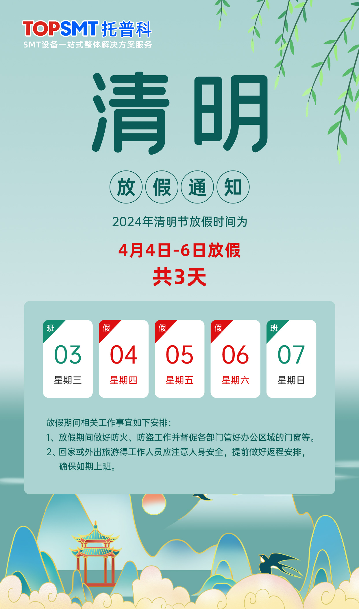 托普科實業(yè)有限公司清明放假通知